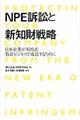 ＮＰＥ訴訟と新知財戦略