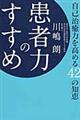 患者力のすすめ