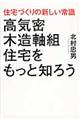 高気密木造軸組住宅をもっと知ろう