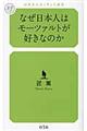 なぜ日本人はモーツァルトが好きなのか