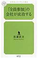 「全員参加」の会社が成功する