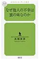 なぜ他人の不幸は蜜の味なのか