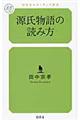 源氏物語の読み方