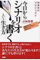 今日からシナリオを書くという生き方