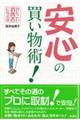 安心の買い物術！