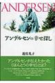 アンデルセンの幸せ探し