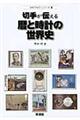 切手が伝える暦と時計の世界史