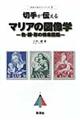 切手が伝えるマリアの図像学