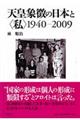 天皇象徴の日本と〈私〉１９４０ー２００９