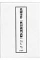 花岡事件「秋田裁判記録」