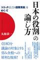 「日本の役割」の論じ方