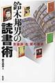 鈴木邦男の読書術