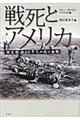 戦死とアメリカ