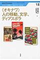 〈オキナワ〉人の移動、文学、ディアスポラ