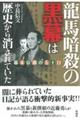 龍馬暗殺の黒幕は歴史から消されていた