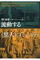 流動する〈黒人〉コミュニティ