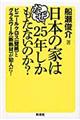 日本の家はなぜ２５年しかもたないのか？