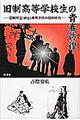 旧制高等学校生の青春彷徨