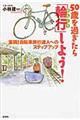 ５０歳を過ぎたら「輪行」しよう！