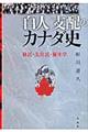 「白人」支配のカナダ史