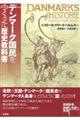 デンマーク国民をつくった歴史教科書