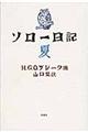 ソロー日記　夏