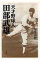 天才野球人田部武雄