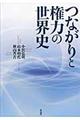 つながりと権力の世界史