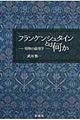 フランケンシュタインとは何か