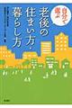 自分で選ぶ老後の住まい方・暮らし方