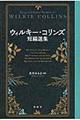ウィルキー・コリンズ短編選集
