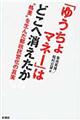 「ゆうちょマネー」はどこへ消えたか