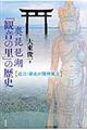 奥琵琶湖「観音の里」の歴史