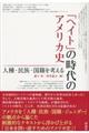 「ヘイト」の時代のアメリカ史