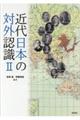 近代日本の対外認識　２