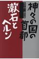 神々の国の首都／漱石とヘルン