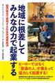 地域に根差してみんなの力で起業する