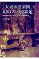 「大東亜共栄圏」と幻のスマトラ鉄道