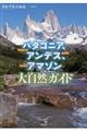 パタゴニア、アンデス、アマゾン大自然ガイド