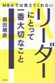 MBAでは教えてくれないリーダーにとって一番大切なこと