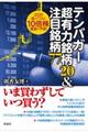 テンバガー超有力銘柄２０＆注目銘柄７７