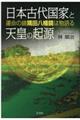 日本古代国家と天皇の起源