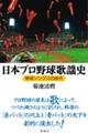 日本プロ野球歌謡史