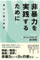 非暴力を実践するために