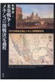 米墨戦争とメキシコの開戦決定過程