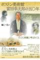 ボストン美術館 富田幸次郎の五〇年