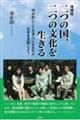二つの国、二つの文化を生きる　増補版