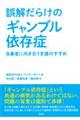 誤解だらけの「ギャンブル依存症」