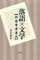 落語×文学
