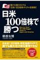 日米１００倍株で勝つ